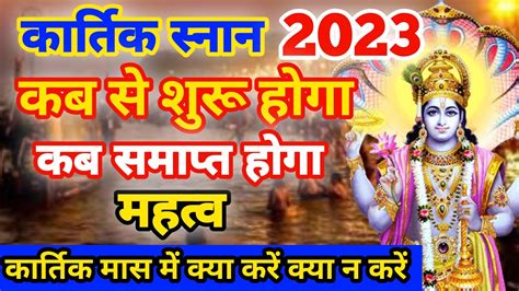 करतक मस सनन कब स शर हग 2023 Kartik Maas Snan Kab Se Shuru