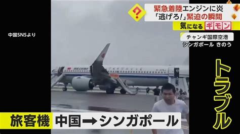 「逃げろ！」中国で旅客機が緊急着陸 フライト中に“エンジンから出火” 客室に煙が充満 9人が軽いけが｜fnnプライムオンライン