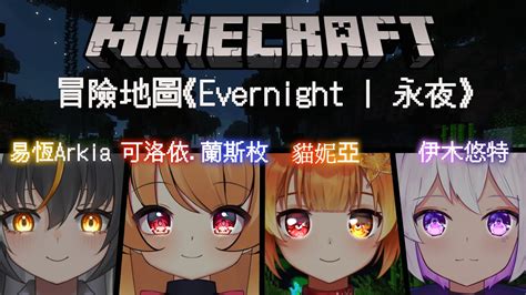 6【minecraft地圖『evernight 永夜』】第二難的boss戰！所以劫毀獸到底怎麼打哇！？qaq『ଘ＊貓妮亞 手殘蠢卯＊ଓ』ft 伊木悠特、易恆arkia、可洛依