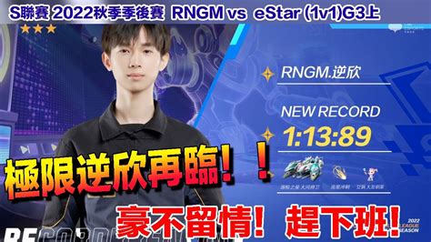 【s聯賽】 極限逆欣再臨！啟動趕下班模式！破紀錄收尾！│rngm Vs Estar 1v1g3上│2022秋季季後賽│w8d1│qq飛車