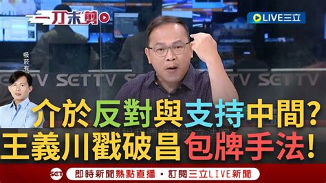 【一刀未剪】王義川預判黃國昌的預判 酸昌宛若複製人 川投票前後行為不一想包牌 柯文哲喊電視辯論 憨川預測等民進黨答應 民眾黨又開始技術性干擾│【焦點人物大現場】20240616│三立