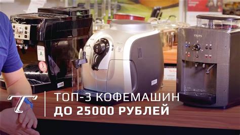 ТОП-3 кофемашин до 25000 рублей - YouTube