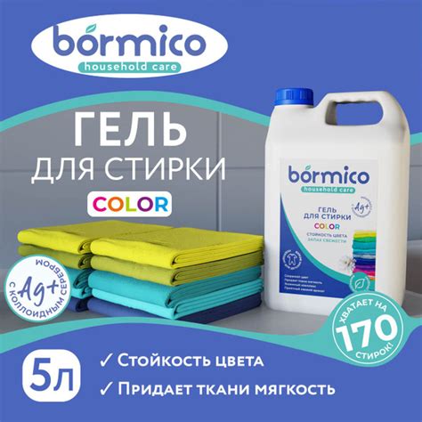 Гель для стирки COLOR BORMICO биоразлагаемый, 5 литров, стиральный ...
