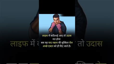 लाइफ मे कठिनाई आये तो उदास मत होना Motivational Video Akshay Kumar