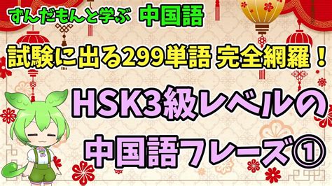 Hsk3級299単語完全網羅！hsk3級レベルの中国語フレーズ Youtube