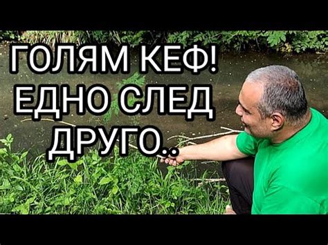 СТРАХОТЕН РЕЧЕН РИБОЛОВ НА ПЛУВКА С МНОГО РИБА И МНОГО ЕМОЦИИ! КЪЛВЕ НА ...