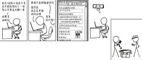 我的商務構想 xkcd 中文翻譯