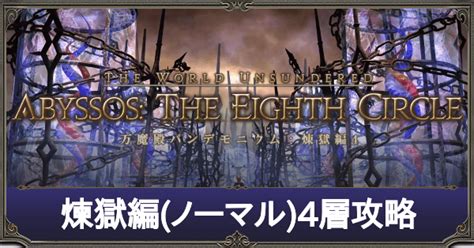 【ff14】パンデモニウム煉獄編4層ノーマルの攻略【パッチ62】｜ゲームエイト