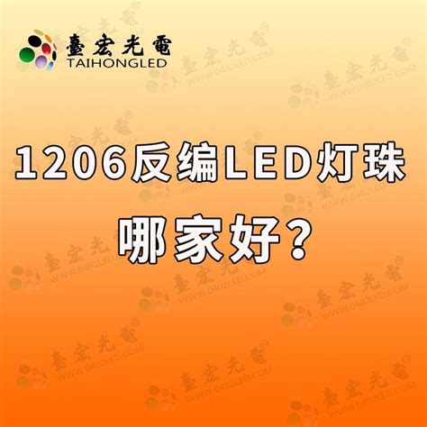 1206贴片led灯珠参数1206蓝光贴片led灯珠品牌1206反编led灯珠哪家好 知乎