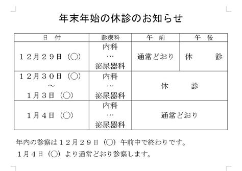 病院―年末年始休診のお知らせ の書き方・文例・例文 雛形 テンプレート（a4）（一覧表）（張り紙）01（ワード Word） [文書