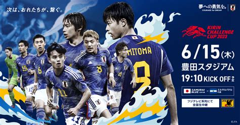 チケット完売のお知らせ Samurai Blue（日本代表） 対 エルサルバドル代表 【615木＠愛知／豊田スタジアム】キリンチャレンジ