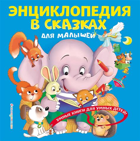 Энциклопедия в сказках для малышей | Carte