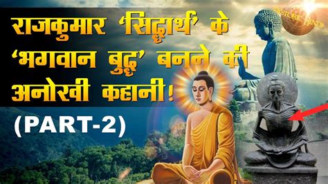 रजकमर सदधरथ क भगवन बदध बनन क अनख कहन Lord Gautama