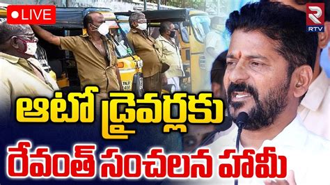 CM Revanth Reddy Key Decision On Auto Drivers LIVE ఆట డరవరలక