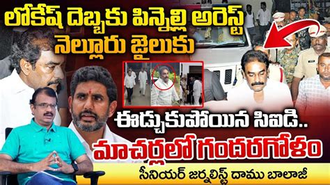 Cid Drags Pinnelli In To Nellore Jail Nara Lokesh Plan