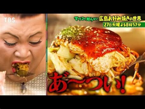 『マツコの知らない世界』627火 広島お好み焼きで記憶を辿る男性が登場【tbs】 Antenna アンテナ