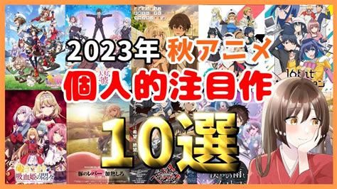 【2023年 秋アニメ】個人的注目作品10選！ウマ娘等話題作目白押しの秋！アニメ好きvtuber アニメ紹介 おすすめアニメ Youtube