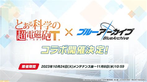 【ブルアカ】『とある科学の超電磁砲t』コラボが10月24日メンテ後スタート。御坂美琴、食蜂操祈、佐天涙子が実装 ゲーム・エンタメ最新情報のファミ通