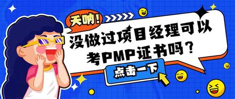 没做过项目经理可以考pmp证书吗？ 知乎