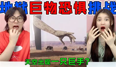 【hello桂圆子】地狱级巨物恐惧挑战！天空出现一只“巨手”，把地上的牛偷走了？ 45万粉丝4千点赞期待你的评论搞笑视频 免费在线观看 爱奇艺