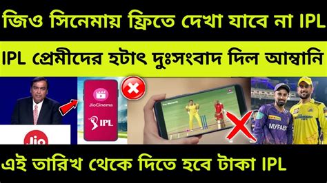 সর্বনাশ 😭 আর জিও সিনেমায় ফ্রী তে দেখা যাবে না Ipl জেসন রয় লিটন