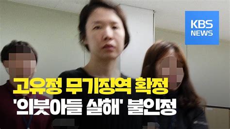 ‘전 남편 살해 고유정 무기징역 확정의붓아들 살해 혐의는 무죄 Kbs뉴스news Youtube