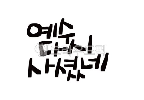 부활절 부활주일 Easter 캘리그라피 기독교 사진 이미지 일러스트 캘리그라피 오호라좋군작가