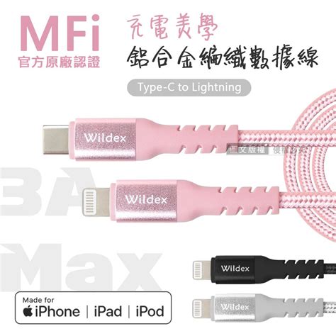 Wildex Wd 時尚美型 Mfi原廠認證線 Type C To Lightning 鋁合金編織充電線 數據線 蘋果專用200cm