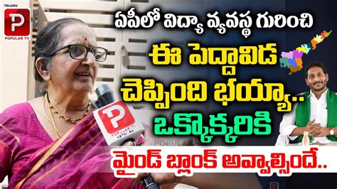 Old Woman Mind Blowing Words About Ap Educational System Ys Jagan