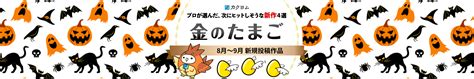 新作紹介「カクヨム金のたまご」8月〜9月新規投稿作品 カクヨム