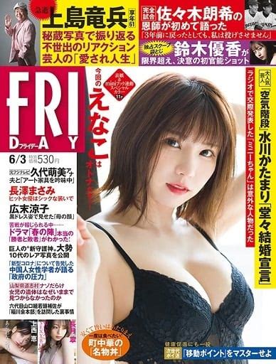 駿河屋 付録付 Friday フライデー 2022年6月3日号（その他）