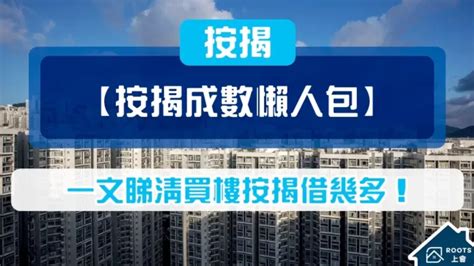 【按揭成數】最新2024按揭成數懶人包，話你知買樓借到幾多要幾多首期！ Roots上會 香港首間「上會」平台 幫你輕鬆上會！