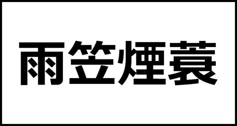 雨笠煙蓑の読み方・意味・英語・外国語 四字熟語一覧検索ナビ