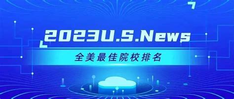 刚刚！2023年usnews全美最佳院校排名发布！大学选校约翰斯