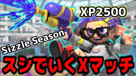 【xp2500 生配信】スシでホコ計測いっぞ！！【初見歓迎】【スプラトゥーン3splatoon3】 Youtube