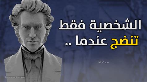 Quotes Søren Kierkegaard سيكولوجية الشخصية الناضجة من أجمل أقوال