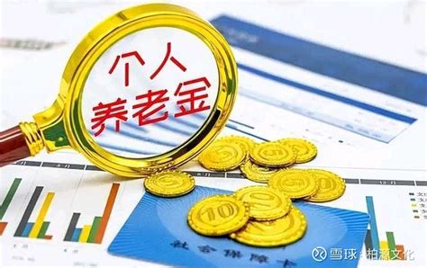 个人养老金制度迎来税收政策利好，公募fof成为养老金首选 我的养老投资规划当前我国人口老龄化问题日益严重，卫健委日前表示，到2035年左右