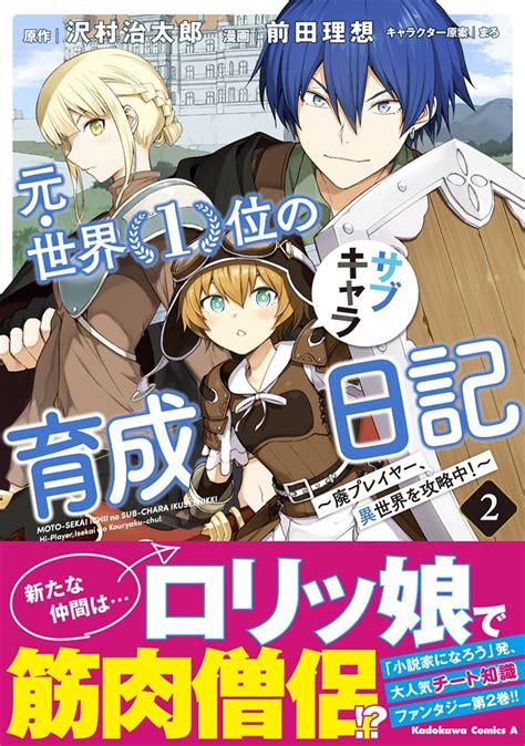 【kadokawa公式ショップ】元・世界1位のサブキャラ育成日記 ～廃プレイヤー、異世界を攻略中！～ （2） 本｜カドカワストア オリジナル