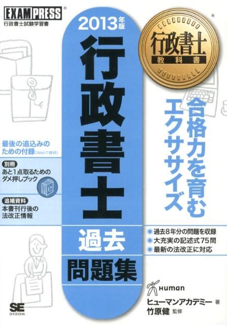 楽天ブックス 行政書士過去問題集（2013年版） 行政書士試験学習書 ヒューマン・アカデミー 9784798129624 本