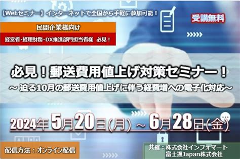 5月20日～6月28日【オンデマンドセミナー】必見！郵送費用値上げ対策セミナー！ ～ 迫る10月の郵送費用値上げに伴う経費増への電子化対応～｜5月20日～6月28日【オンデマンドセミナー】必見