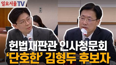 헌법재판관 인사청문회 단호한 김형두 후보자 Youtube