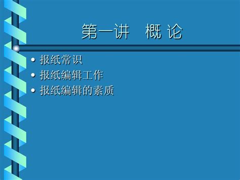 1 2章概论、报纸设计word文档在线阅读与下载无忧文档