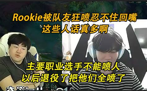 姿态看rookie直播学技术，点进去发现rookie在被队友骂：主要是职业 哔哩哔哩