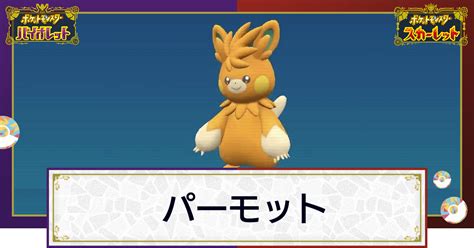 【ポケモンsv】パーモットの入手方法と進化条件｜技と種族値【スカーレットバイオレット】 神ゲー攻略