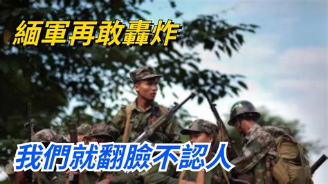 緬軍再敢轟炸，我們就翻臉不認人，直取臘戌【愛觀歷史】緬軍历史故事 历史臘戌 Youtube