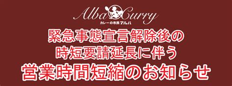 緊急事態宣言解除後の時短要請延長に伴う営業時間のお知らせ アルバカレー カレーの市民アルバ Alba Curry