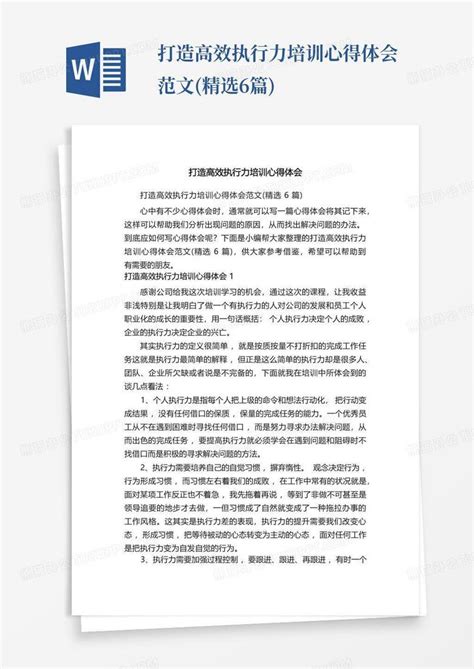 打造高效执行力培训心得体会范文精选6篇word模板下载编号qmomympe熊猫办公