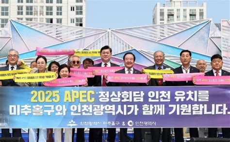 인천시 미추홀구 고등법원·2025 아시아‧태평양 경제협력체apec 정상회의·해사전문법원 인천 유치 활동에 앞장서