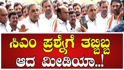 CM Siddaramaiah ಸಎ ಪರಶನಗ ತಬಬಬಬ ಆದ ಮಡಯ media kannada