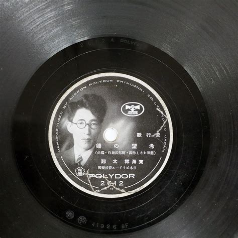 【全体的に状態が悪い】sp盤 ジャンク 東海林太郎 結城道子 希望の鐘 花つみし丘 Polydor 2612の落札情報詳細 ヤフオク落札